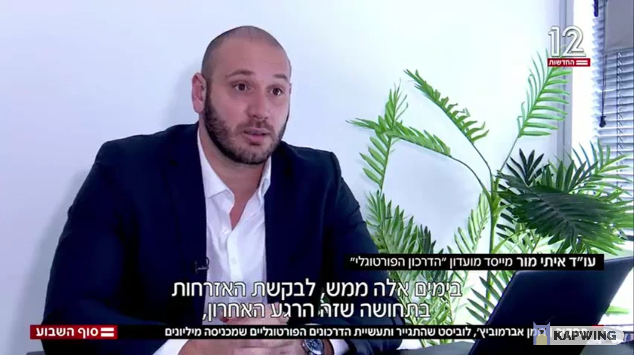 איתי מור בערוץ 12: "אנחנו רואים פנייה של הרבה מאוד ישראלים ויהודים, בימים אלה ממש, לבקשת האזרחות בתחושה שזה הרגע האחרון, זו ההזדמנות האחרונה להוציא".
